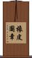 橡皮圖章 Scroll