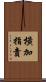 橫加指責 Scroll