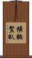 橫躺豎臥 Scroll