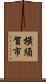 橫須賀市 Scroll