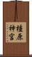 橿原神宮 Scroll