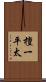 檀一平太 Scroll