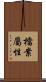 檔案屬性 Scroll