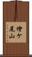 檜ケ尾山 Scroll