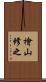 檜山修之 Scroll
