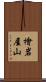 檜岩屋山 Scroll
