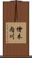 檜木内川 Scroll