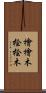 檜 Scroll