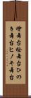 檜舞台 Scroll