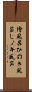 檜風呂 Scroll