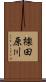 檪田原川 Scroll