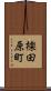 檪田原町 Scroll