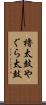 櫓太鼓 Scroll
