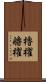 櫓櫂 Scroll
