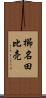 櫛名田比売 Scroll