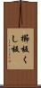 櫛板 Scroll