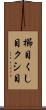 櫛目 Scroll