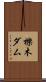 櫟木ダム Scroll