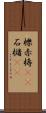 櫟 Scroll