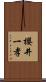 櫻井一孝 Scroll