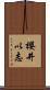 櫻井以志 Scroll
