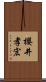 櫻井孝宏 Scroll