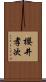 櫻井孝次 Scroll
