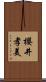 櫻井孝美 Scroll