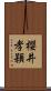 櫻井孝頴 Scroll