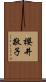 櫻井敬子 Scroll