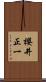櫻井正一 Scroll