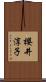 櫻井淳子 Scroll