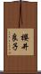 櫻井良子 Scroll