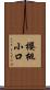 櫻桃小口 Scroll