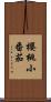 櫻桃小番茄 Scroll