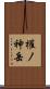 權ノ神岳 Scroll