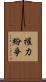 權力紛爭 Scroll