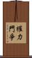 權力鬥爭 Scroll
