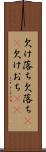 欠け落ち Scroll