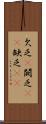 欠乏(P) Scroll