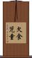 欠食児童 Scroll