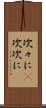 次々に(P) Scroll