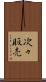 次々販売 Scroll