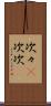 次々(P) Scroll