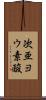 次亜ヨウ素酸 Scroll