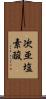 次亜塩素酸 Scroll