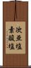 次亜塩素酸塩 Scroll