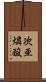 次亜燐酸 Scroll