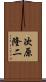 次原隆二 Scroll