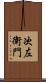 次左衛門 Scroll
